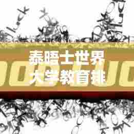 泰晤士世界大学教育排名,全球高等教育质量权威指南榜单发布!