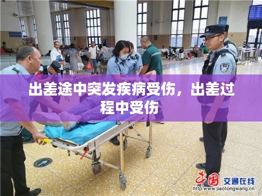 出差途中突发疾病受伤,出差过程中受伤