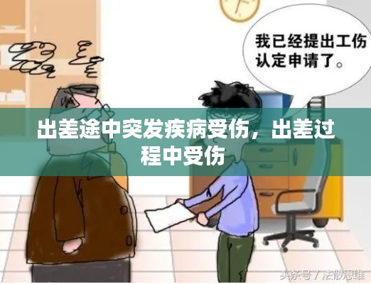 出差途中突发疾病受伤,出差过程中受伤