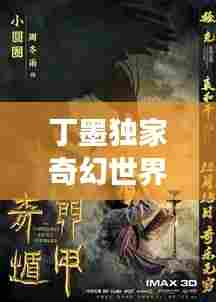 丁墨独家奇幻世界，番外兽态的神秘之旅