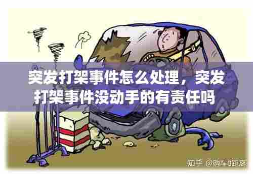 突发打架事件怎么处理,突发打架事件没动手的有责任吗