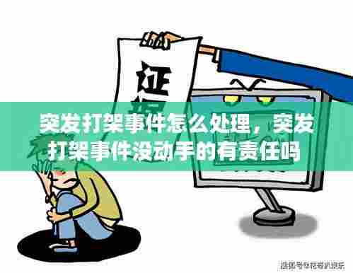 突发打架事件怎么处理,突发打架事件没动手的有责任吗