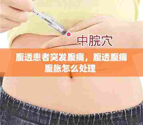 腹透患者突发腹痛,腹透腹痛腹胀怎么处理