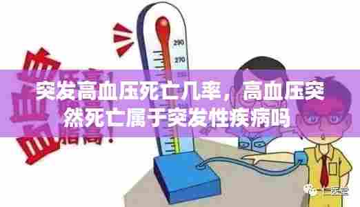 突发高血压死亡几率,高血压突然死亡属于突发性疾病吗