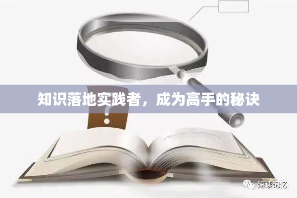 知识落地实践者，成为高手的秘诀