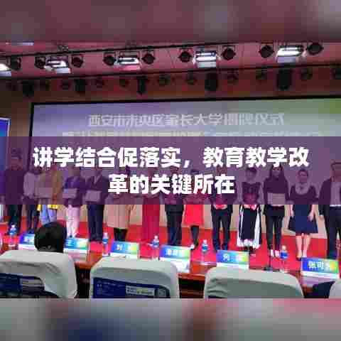 讲学结合促落实,教育教学改革的关键所在