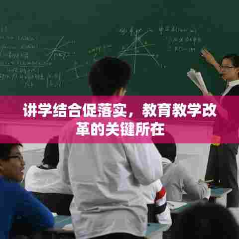 讲学结合促落实,教育教学改革的关键所在