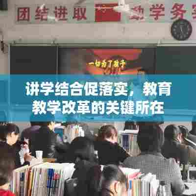 讲学结合促落实,教育教学改革的关键所在