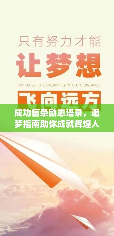 成功信条励志语录,追梦指南助你成就辉煌人生!