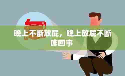 晚上不断放屁,晚上放屁不断咋回事