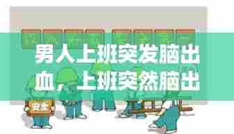 男人上班突发脑出血，上班突然脑出血算工伤吗 