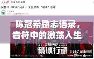 陈冠希励志语录,音符中的激荡人生力量