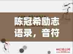 陈冠希励志语录,音符中的激荡人生力量