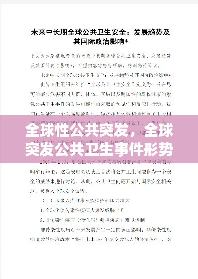 全球性公共突发，全球突发公共卫生事件形势答案 