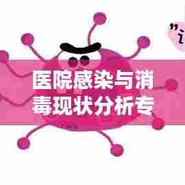 医院感染与消毒现状分析专题深度调查揭秘，感染防控现状与挑战