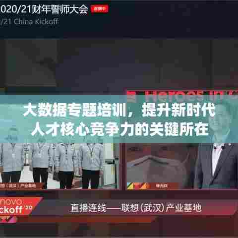 大数据专题培训,提升新时代人才核心竞争力的关键所在