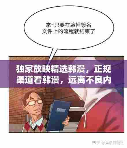 独家放映精选韩漫，正规渠道看韩漫，远离不良内容，文化娱乐新风尚