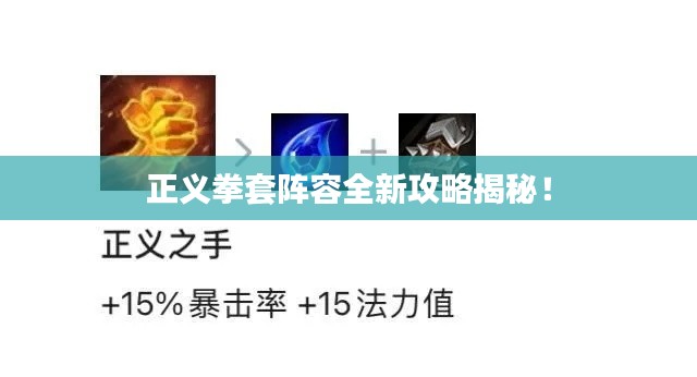 正义拳套阵容全新攻略揭秘!