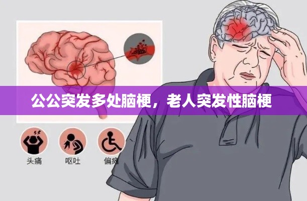 公公突发多处脑梗,老人突发性脑梗