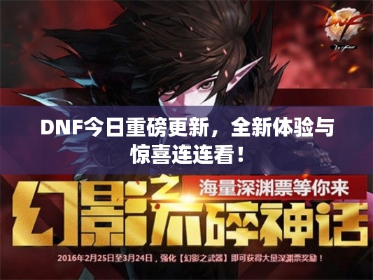 DNF今日重磅更新，全新体验与惊喜连连看！