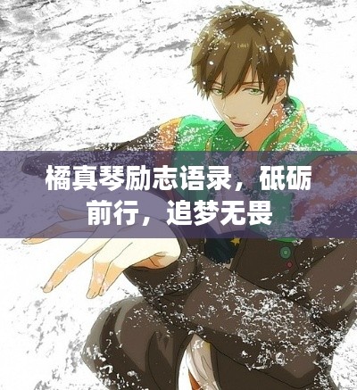 橘真琴励志语录,砥砺前行,追梦无畏