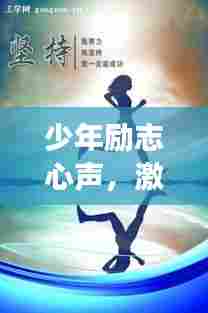 少年励志心声,激励成长的语录分享