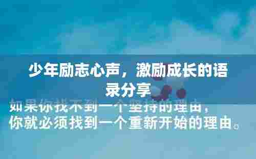少年励志心声,激励成长的语录分享