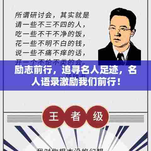 励志前行，追寻名人足迹，名人语录激励我们前行！