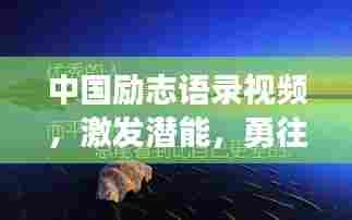 中国励志语录视频,激发潜能,勇往直前,砥砺前行
