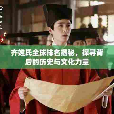 齐姓氏全球排名揭秘，探寻背后的历史与文化力量