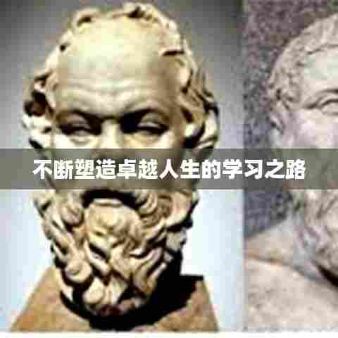 不断塑造卓越人生的学习之路