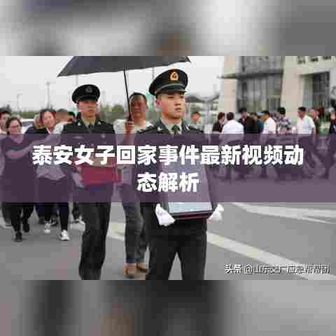泰安女子回家事件最新视频动态解析