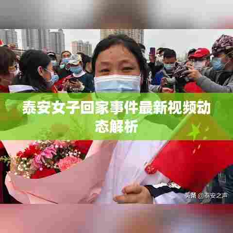 泰安女子回家事件最新视频动态解析