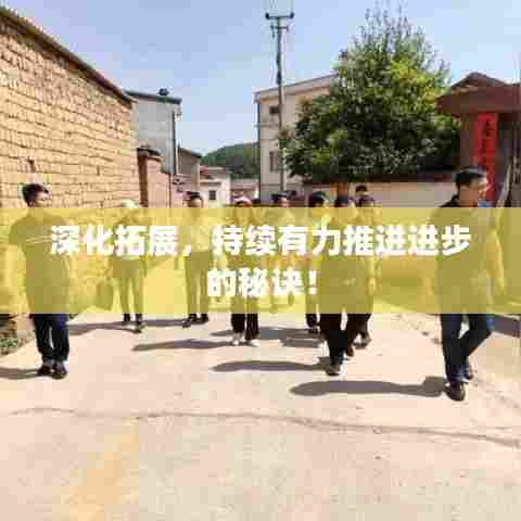 深化拓展,持续有力推进进步的秘诀!