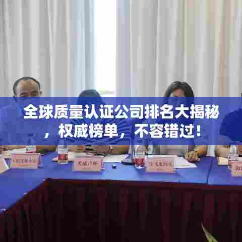 全球质量认证公司排名大揭秘,权威榜单,不容错过!
