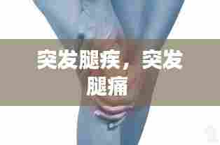 突发腿疾,突发腿痛