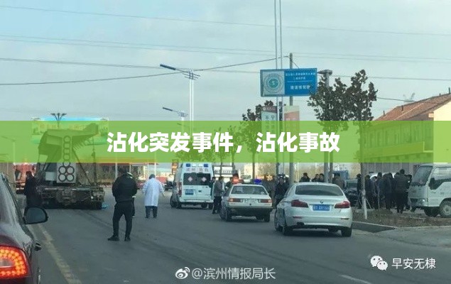 沾化突发事件，沾化事故 