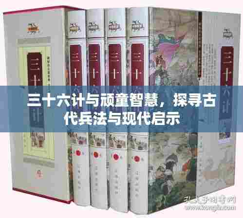 三十六计与顽童智慧,探寻古代兵法与现代启示