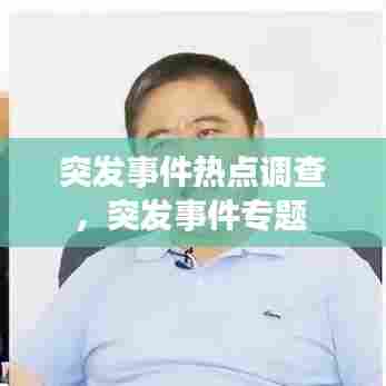 突发事件热点调查，突发事件专题 