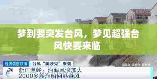 梦到要突发台风，梦见超强台风快要来临 