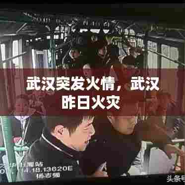 武汉突发火情,武汉昨日火灾