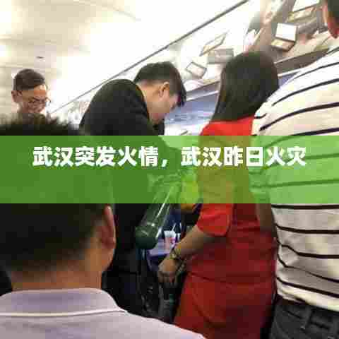 武汉突发火情,武汉昨日火灾