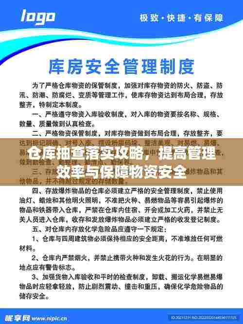 仓库抽查落实攻略，提高管理效率与保障物资安全