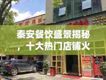 秦安餐饮盛景揭秘,十大热门店铺火爆上榜!