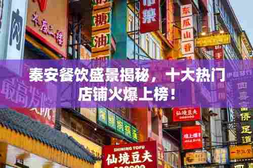 秦安餐饮盛景揭秘,十大热门店铺火爆上榜!