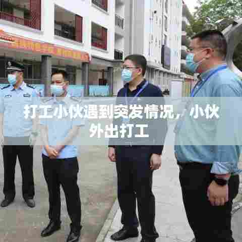 打工小伙遇到突发情况，小伙外出打工 