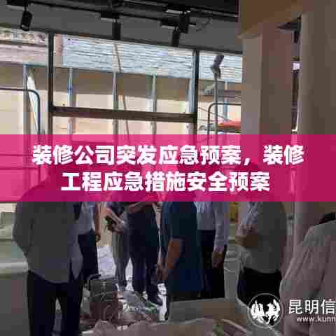 装修公司突发应急预案,装修工程应急措施安全预案