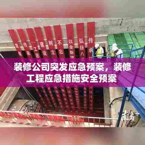 装修公司突发应急预案,装修工程应急措施安全预案