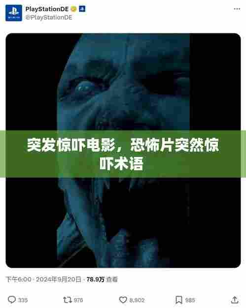 突发惊吓电影，恐怖片突然惊吓术语 