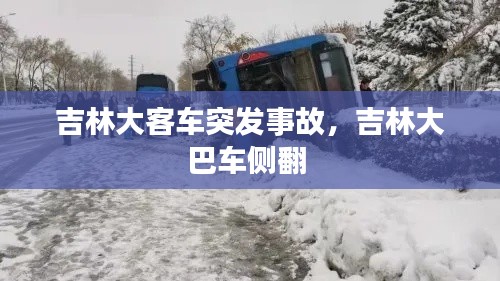 吉林大客车突发事故，吉林大巴车侧翻 